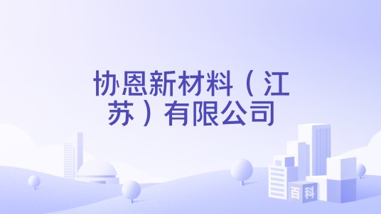 协恩新材料（江苏）有限公司