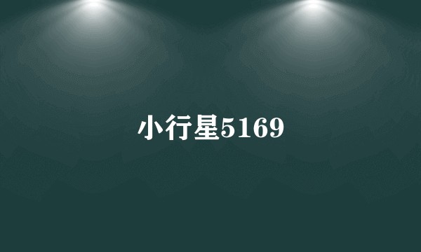 小行星5169
