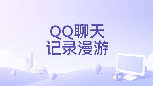 QQ聊天记录漫游