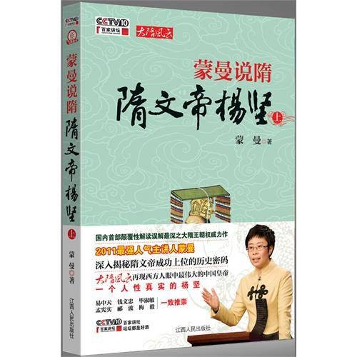 蒙曼说隋:隋文帝杨坚