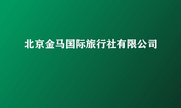 北京金马国际旅行社有限公司