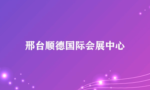 邢台顺德国际会展中心