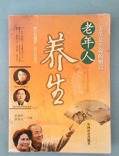 老年人养生
