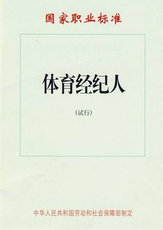 体育经纪人