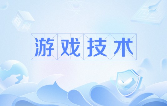 游戏技术