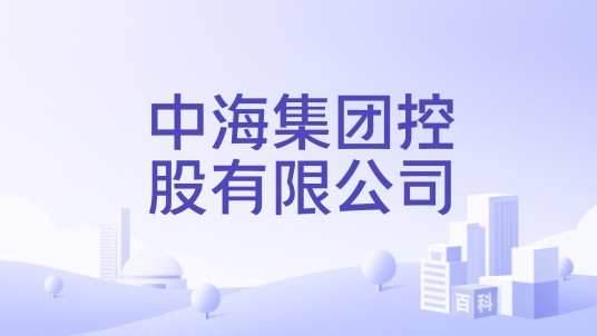 中海集团控股有限公司