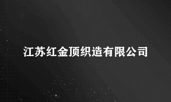 江苏红金顶织造有限公司