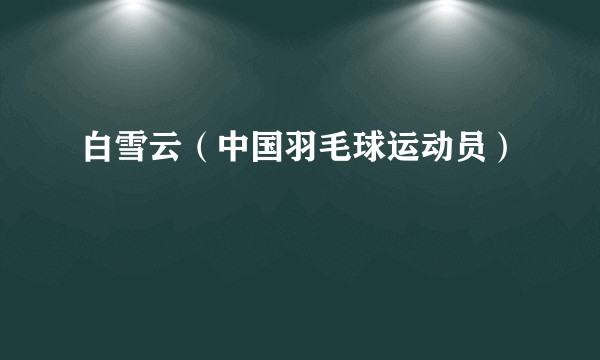 白雪云(中国羽毛球运动员)