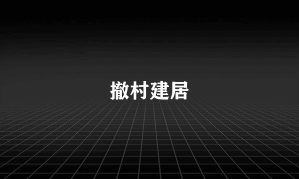 撤村建居