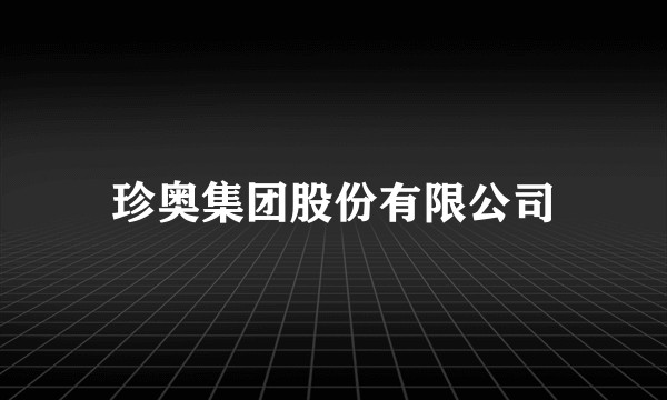 珍奥集团股份有限公司