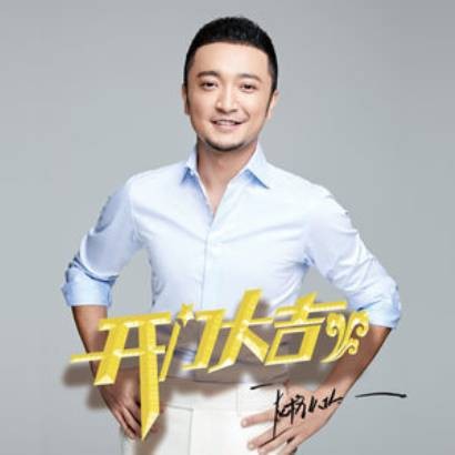 开门大吉（尼格买提·热合曼演唱的综艺主题曲）