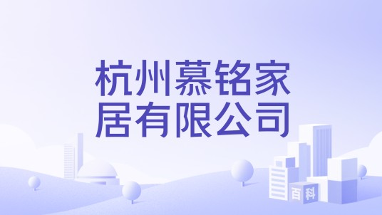 杭州慕铭家居有限公司