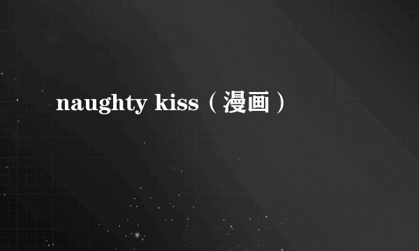 naughty kiss（漫画）