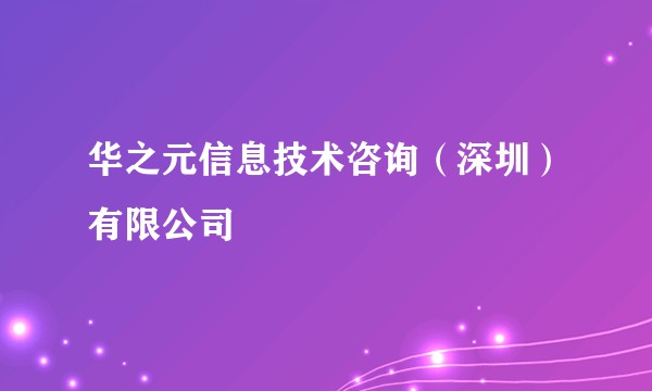 华之元信息技术咨询（深圳）有限公司
