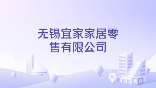 无锡宜家家居零售有限公司