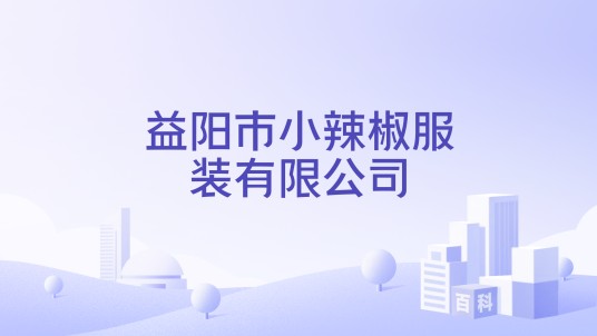 益阳市小辣椒服装有限公司