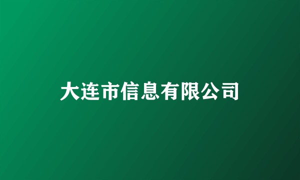 大连市信息有限公司