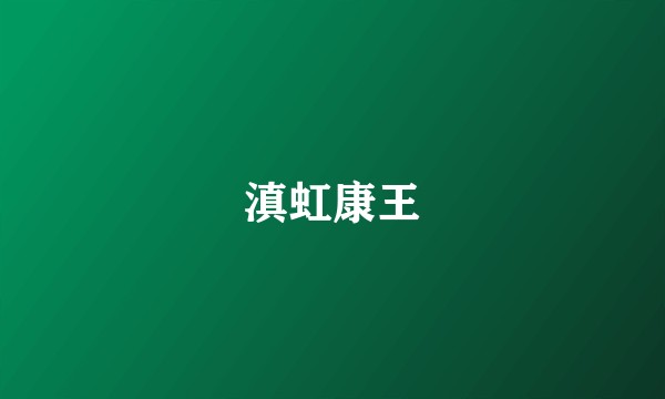滇虹康王