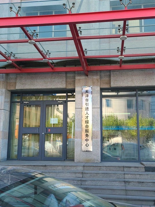 天津市人才综合服务中心