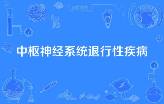 中枢神经系统退行性疾病