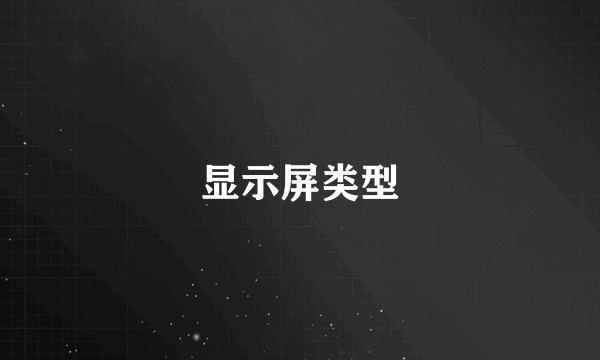 显示屏类型