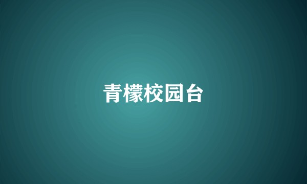 青檬校园台