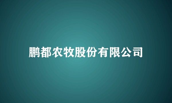 鹏都农牧股份有限公司