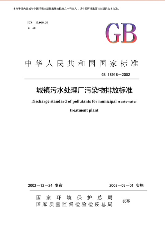 城镇污水处理厂污染物排放标准