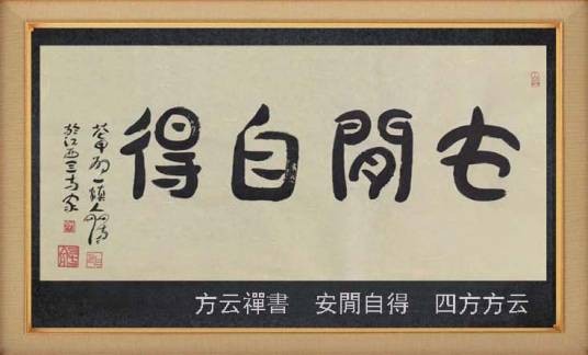 安闲自得