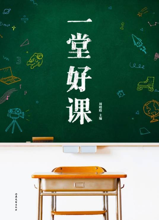 一堂好课（2020年山东文艺出版社出版的图书）
