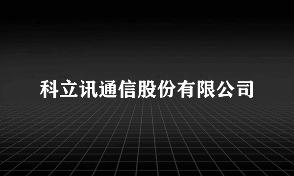 科立讯通信股份有限公司