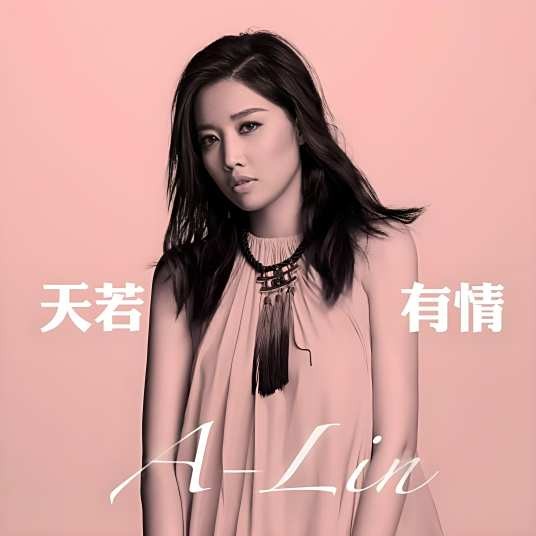 天若有情（2016年黄丽玲演唱的电视剧《锦绣未央》主题曲）