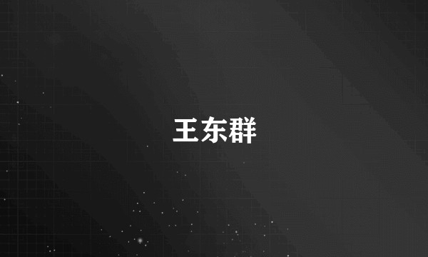 王东群