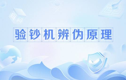 验钞机辨伪原理