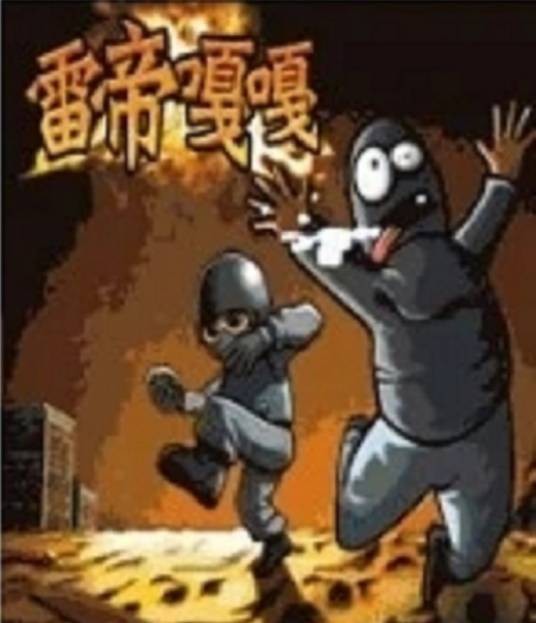 雷帝嘎嘎