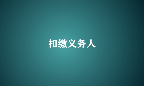 扣缴义务人