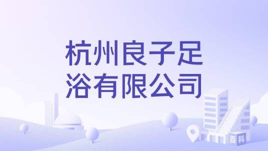 杭州良子足浴有限公司