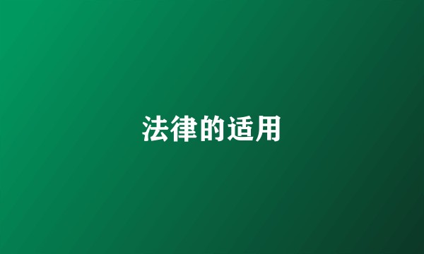 法律的适用