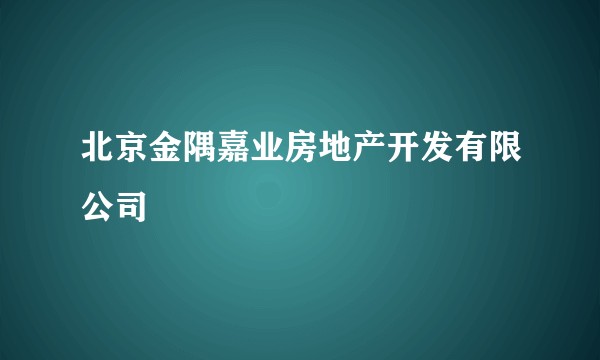 北京金隅嘉业房地产开发有限公司
