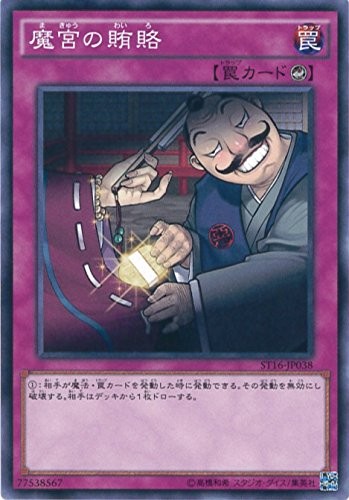 魔宫的贿赂