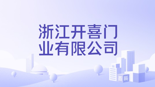 浙江开喜门业有限公司