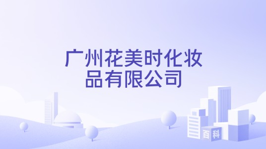 广州花美时化妆品有限公司
