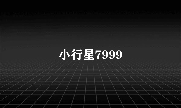 小行星7999
