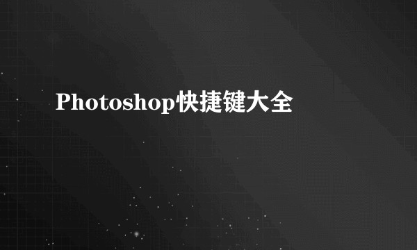 Photoshop快捷键大全