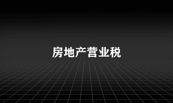 房地产营业税