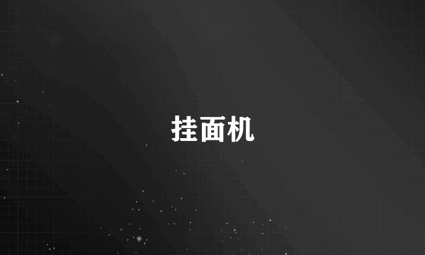 挂面机
