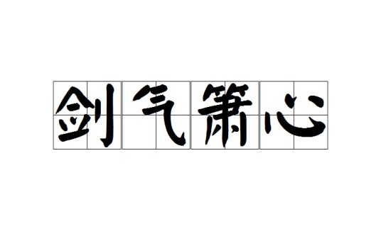 剑气箫心（成语）