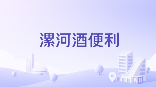 漯河酒便利