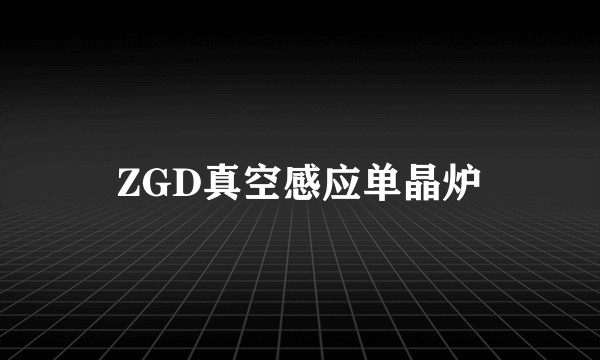 ZGD真空感应单晶炉