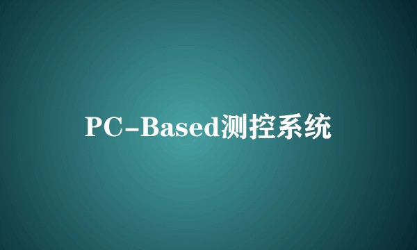 PC-Based测控系统